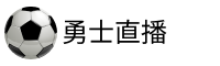 勇士直播